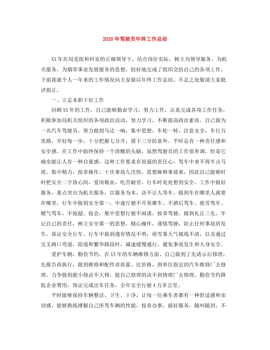 2020年驾驶员年终工作总结_第1页