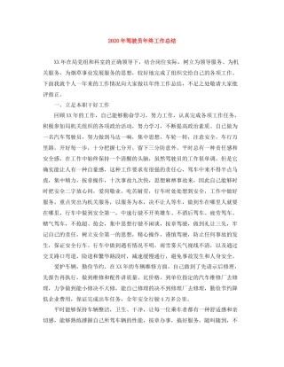 2020年驾驶员年终工作总结