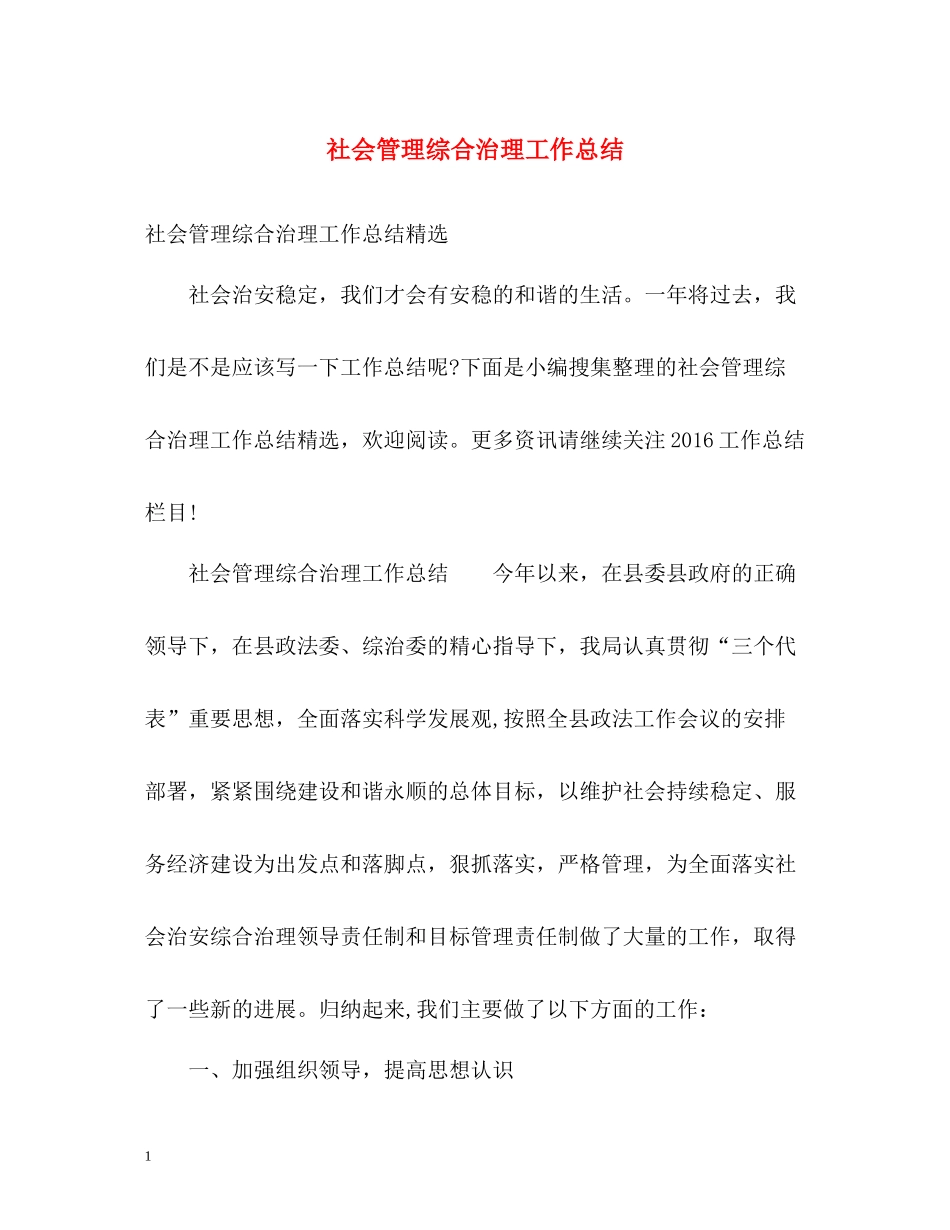 社会管理综合治理工作总结_第1页
