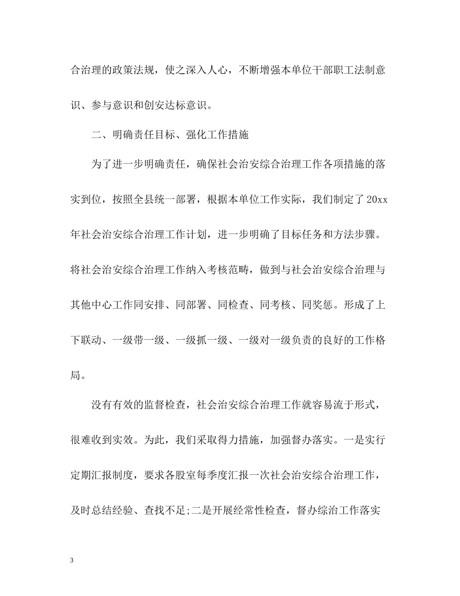 社会管理综合治理工作总结_第3页