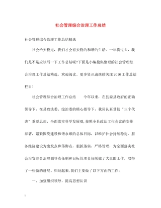 社会管理综合治理工作总结