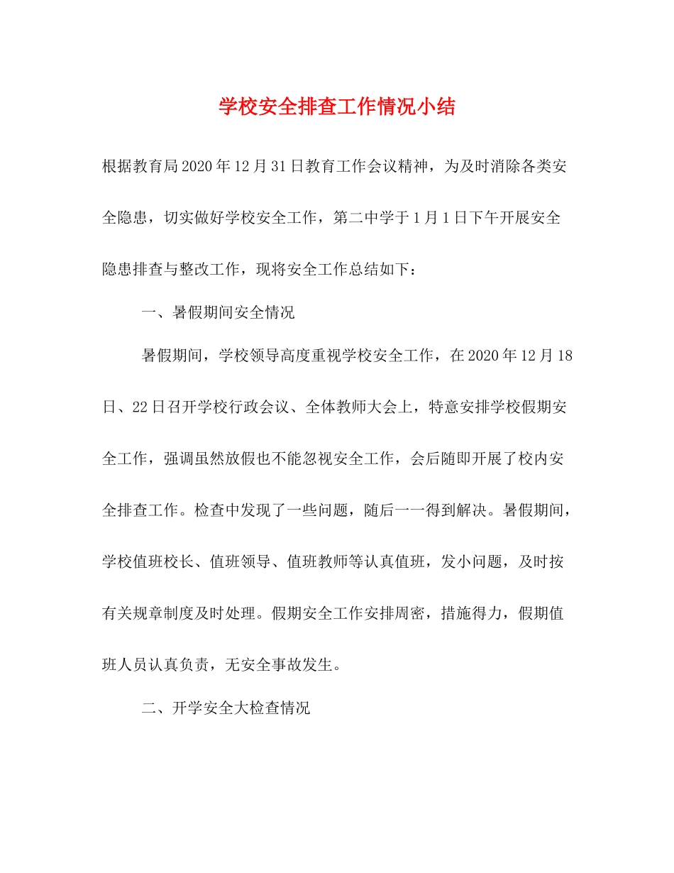 学校安全排查工作情况小结_第1页