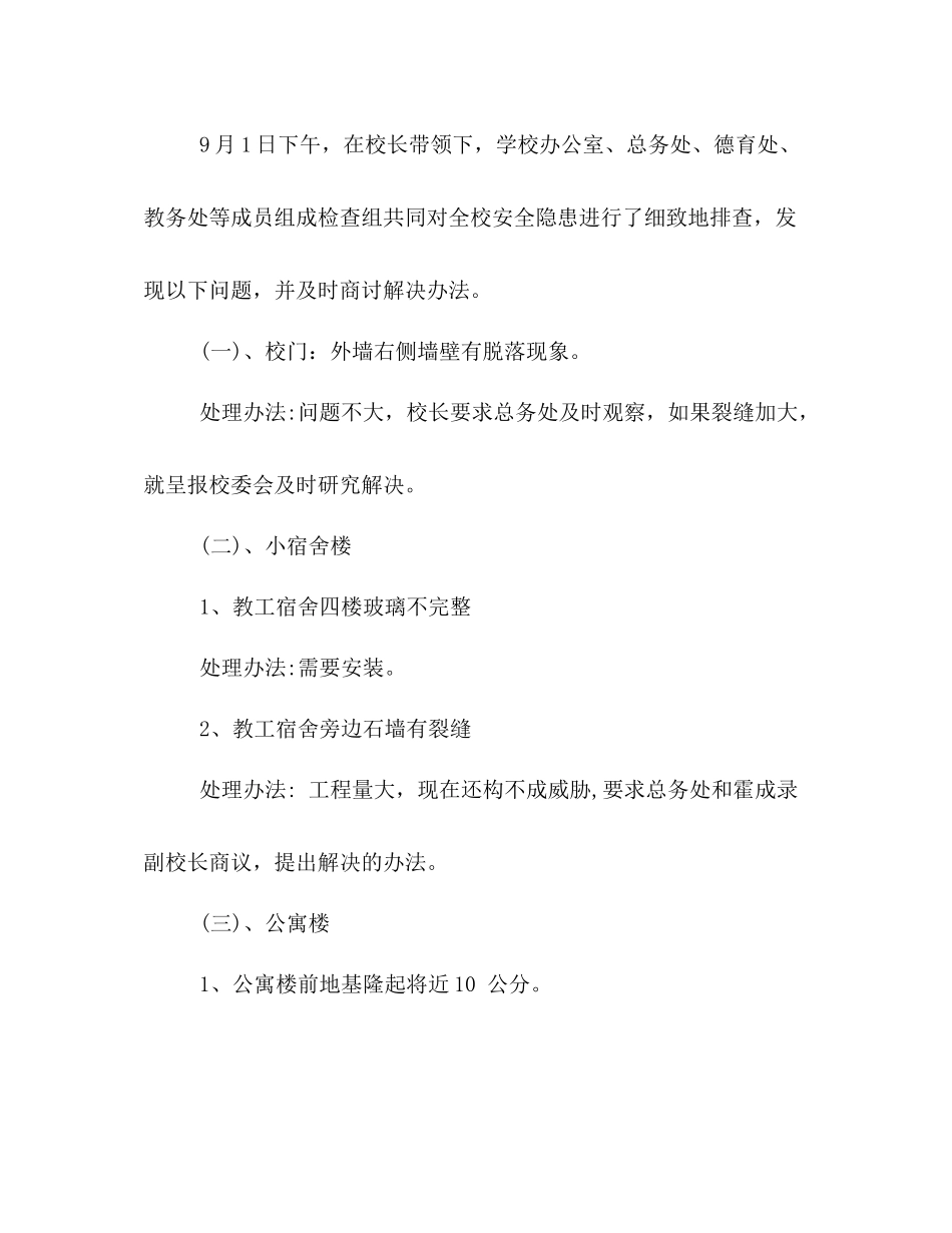 学校安全排查工作情况小结_第2页