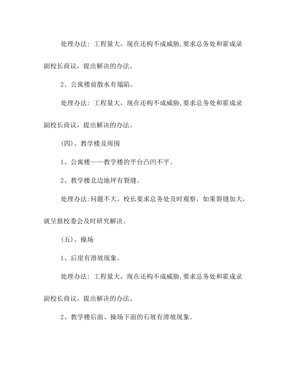 学校安全排查工作情况小结_第3页