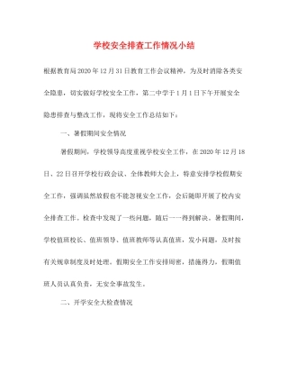 学校安全排查工作情况小结