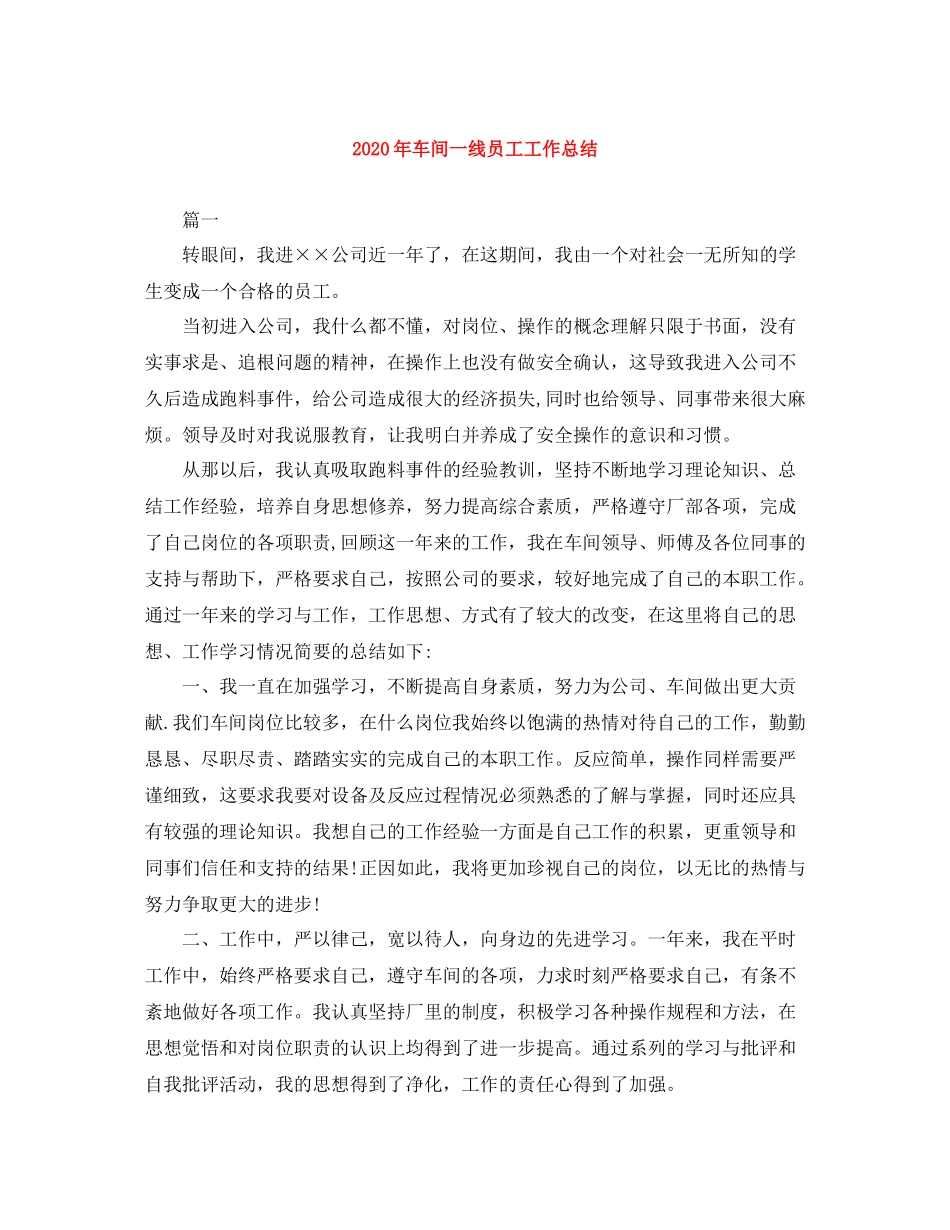 2020年车间一线员工工作总结_第1页