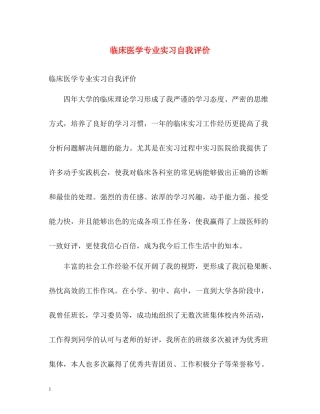 临床医学专业实习自我评价