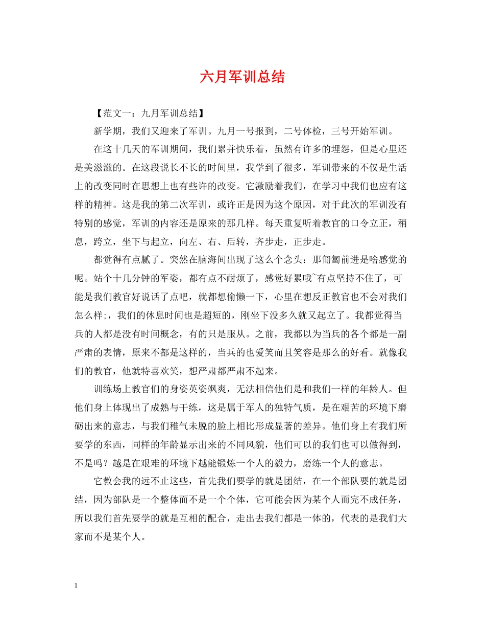 六月军训总结_第1页