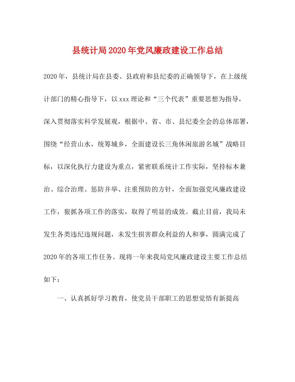 县统计局年党风廉政建设工作总结_第1页