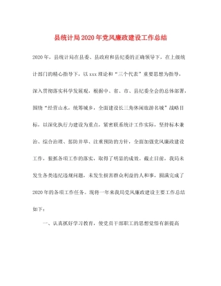 县统计局年党风廉政建设工作总结