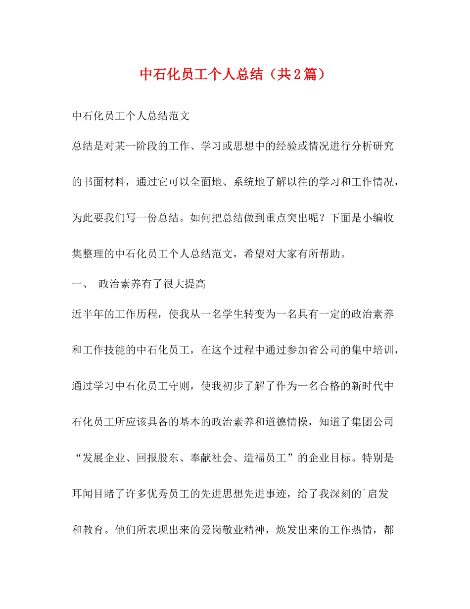 中石化员工个人总结（共2篇）_第1页