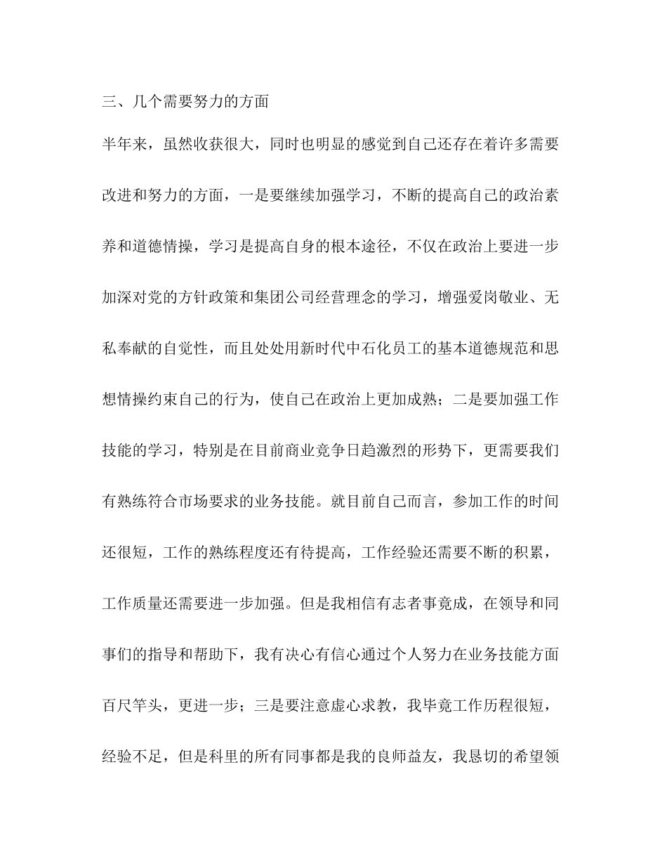 中石化员工个人总结（共2篇）_第3页