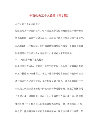 中石化员工个人总结（共2篇）
