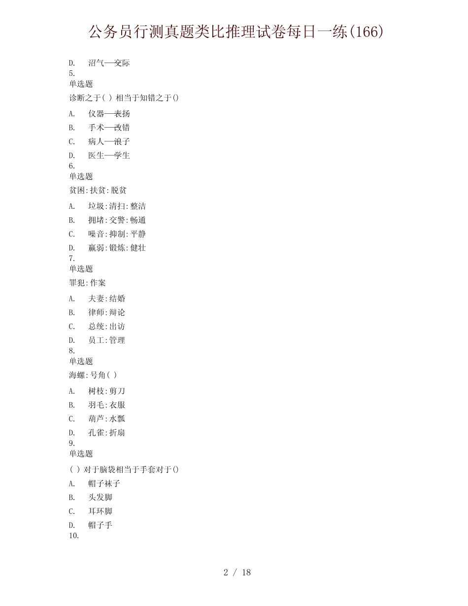 公务员行测真题类比推理试卷每日一练(166) _第2页