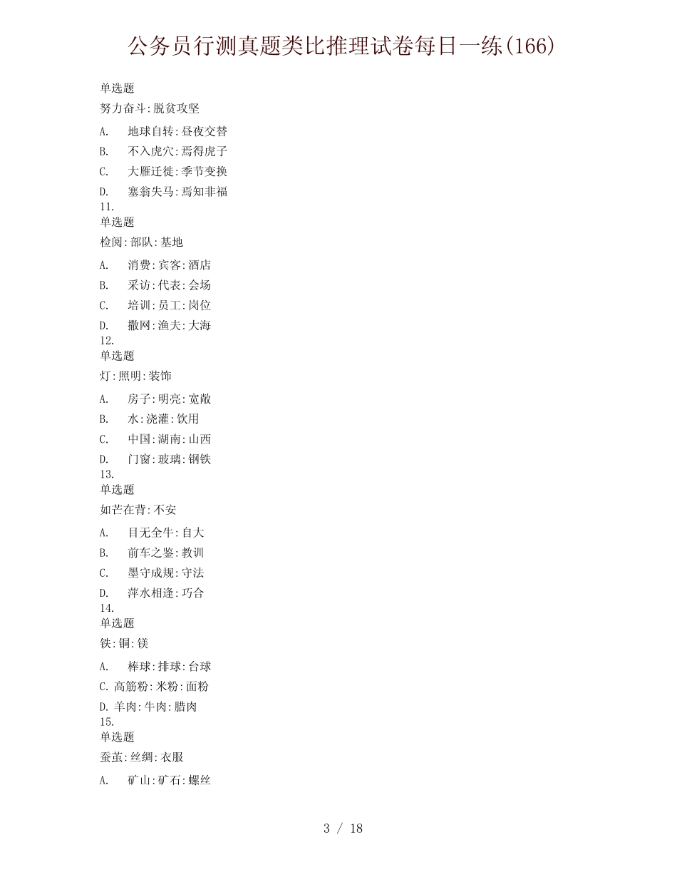 公务员行测真题类比推理试卷每日一练(166) _第3页