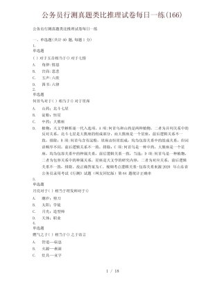 公务员行测真题类比推理试卷每日一练(166) 