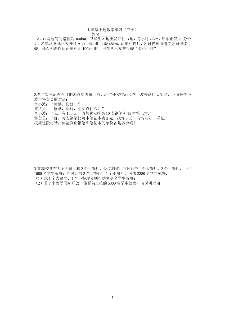 七年级上册数学练习（三十）_第1页