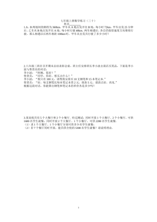 七年级上册数学练习（三十）