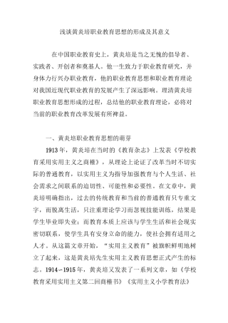 浅谈黄炎培职业教育思想形成和意义