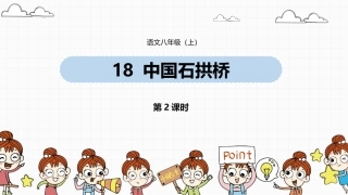 语文八（上）第5单元18《中国石拱桥》第2课时