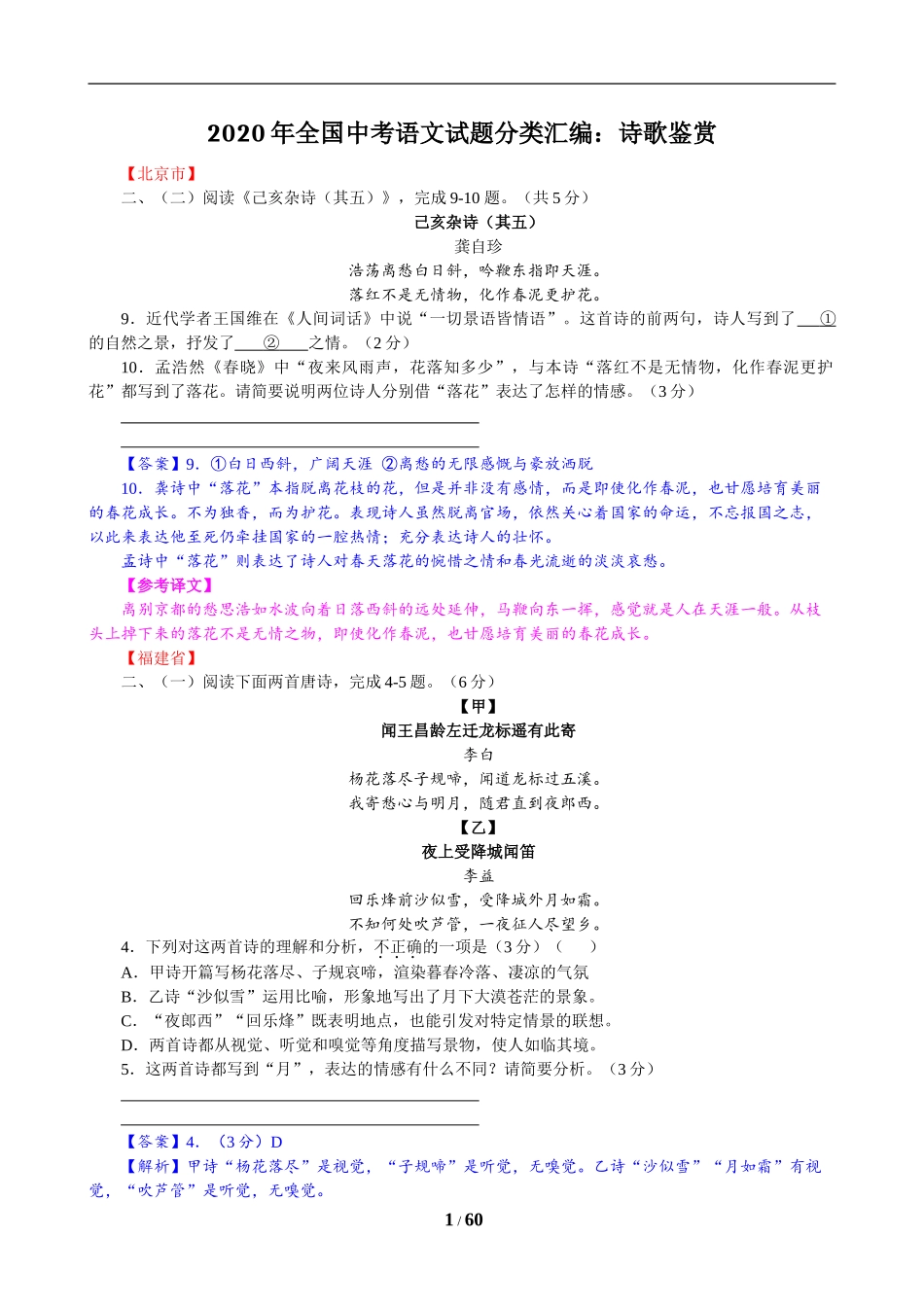 2020年全国中考诗歌鉴赏语文试题分类汇编_第1页
