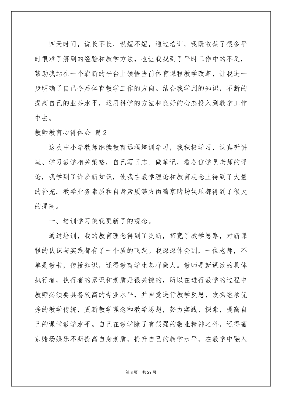 实用的教师教育体会心得9篇_第3页