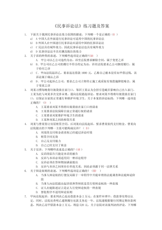 《民事诉讼法》练习题及答案 