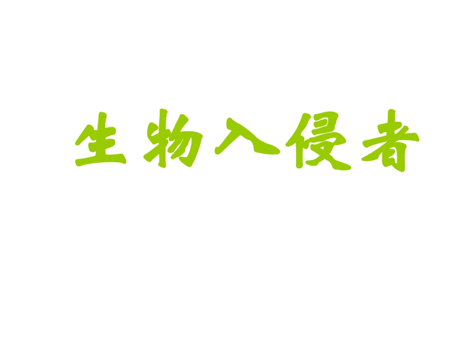 《生物入侵者》_第1页
