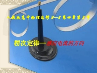 （改）选修3-2：3-楞次定律(1)