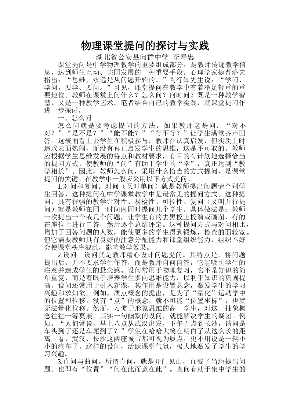 物理课堂提问的探讨与实践_第1页