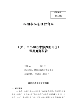 揭东区中小学生艺术测评开题报告