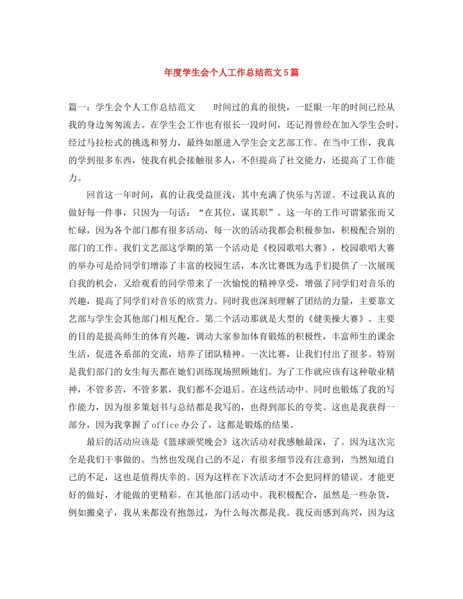2020年度学生会个人工作总结范文5篇_第1页