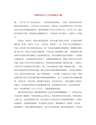 2020年度学生会个人工作总结范文5篇