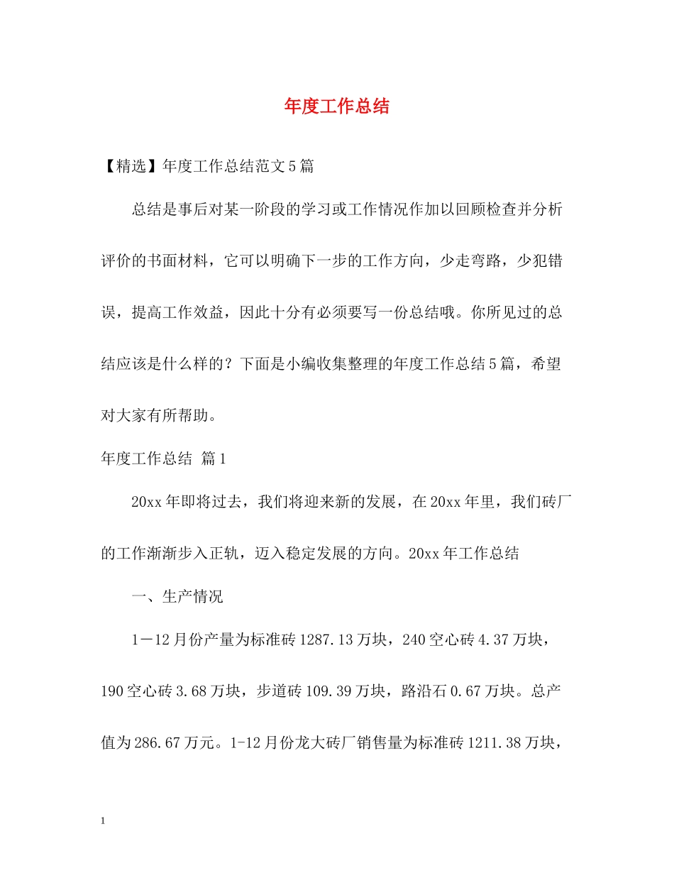 2020年度工作总结3_第1页