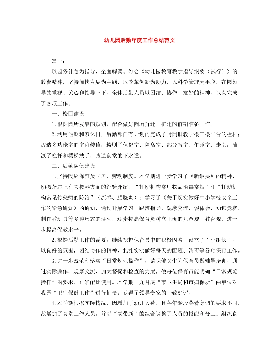幼儿园后勤年度工作总结范文_第1页