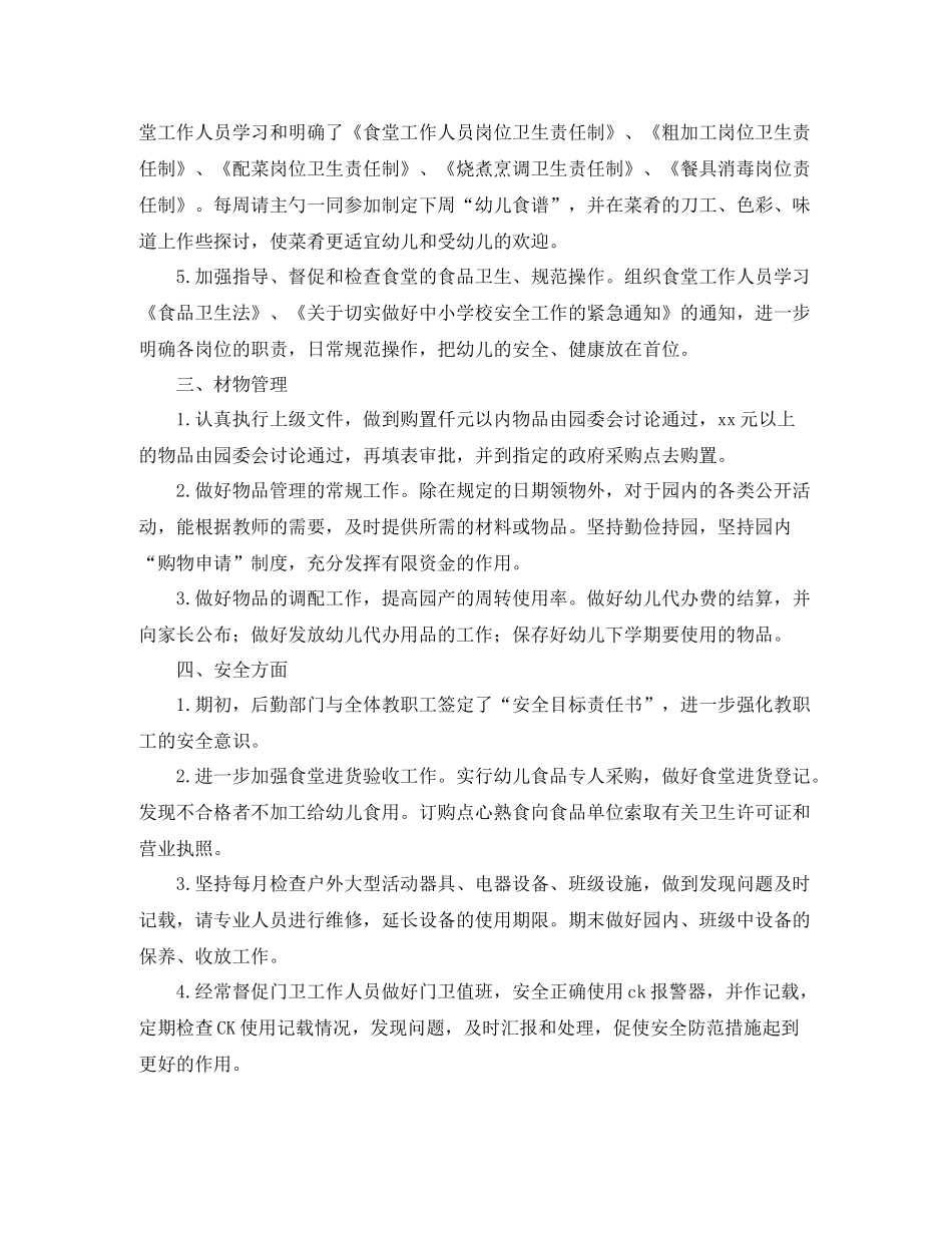 幼儿园后勤年度工作总结范文_第2页