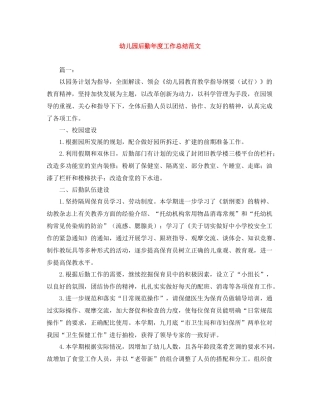 幼儿园后勤年度工作总结范文