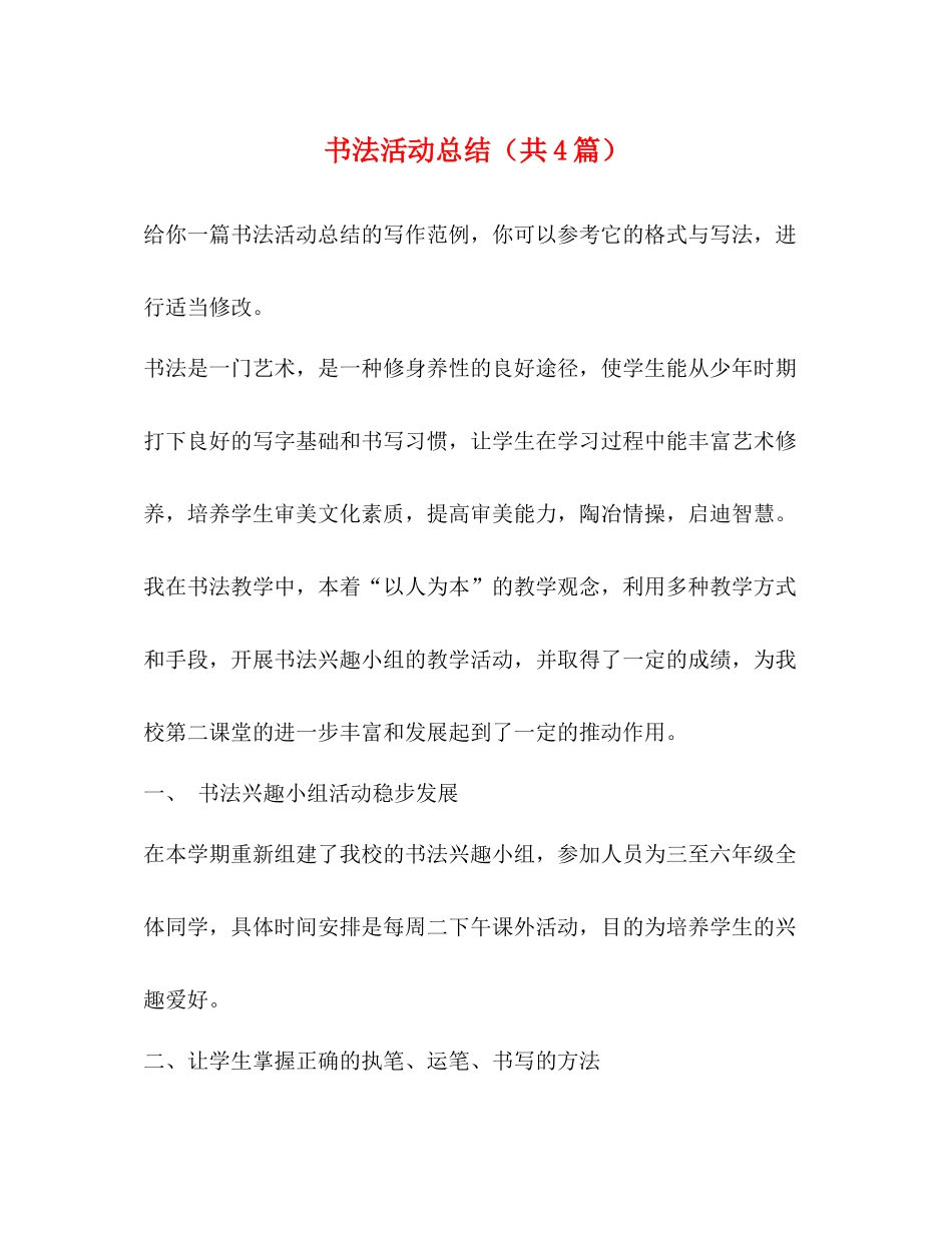 书法活动总结（共4篇）_第1页