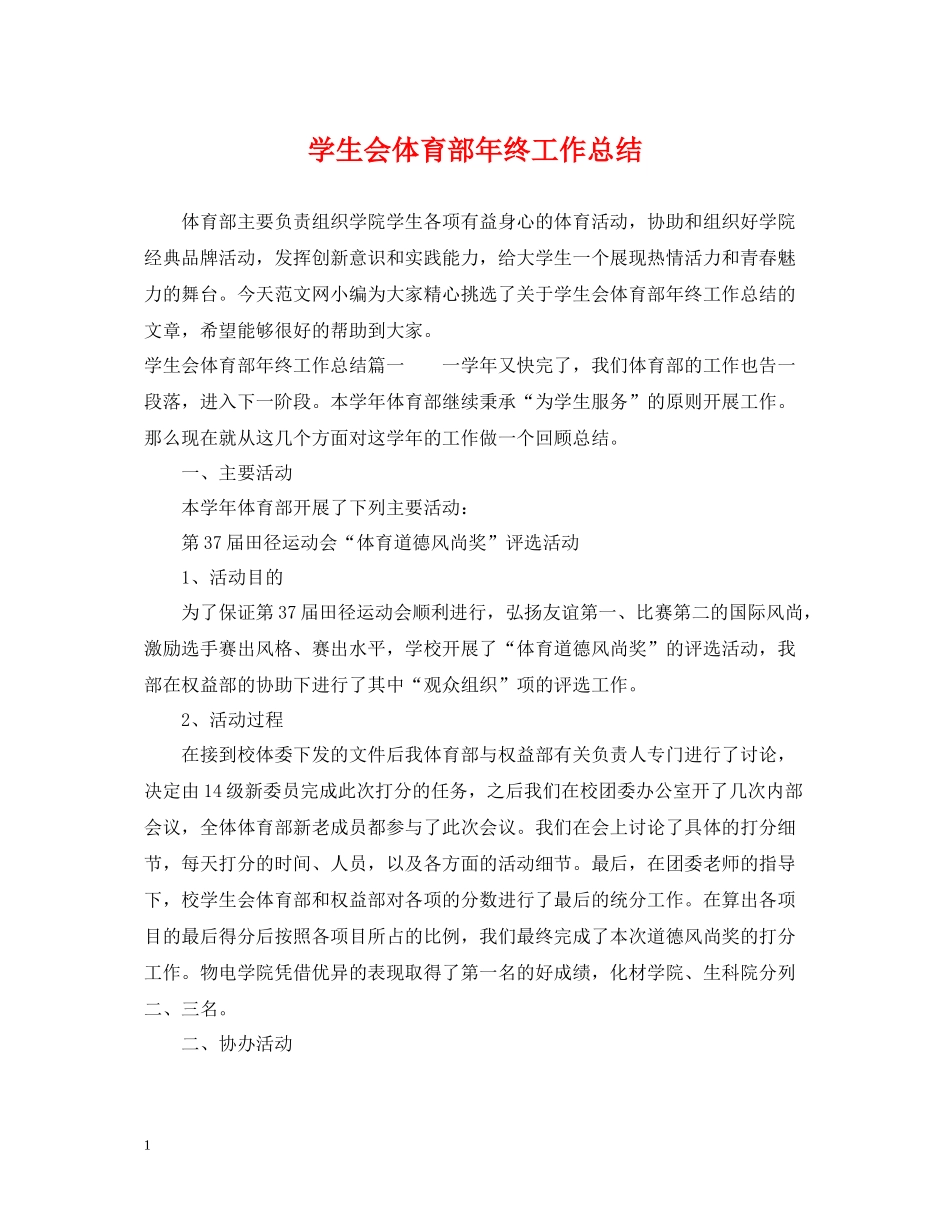 学生会体育部年终工作总结_第1页