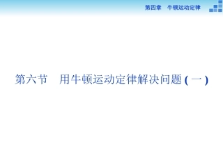 必修一第四章第六节