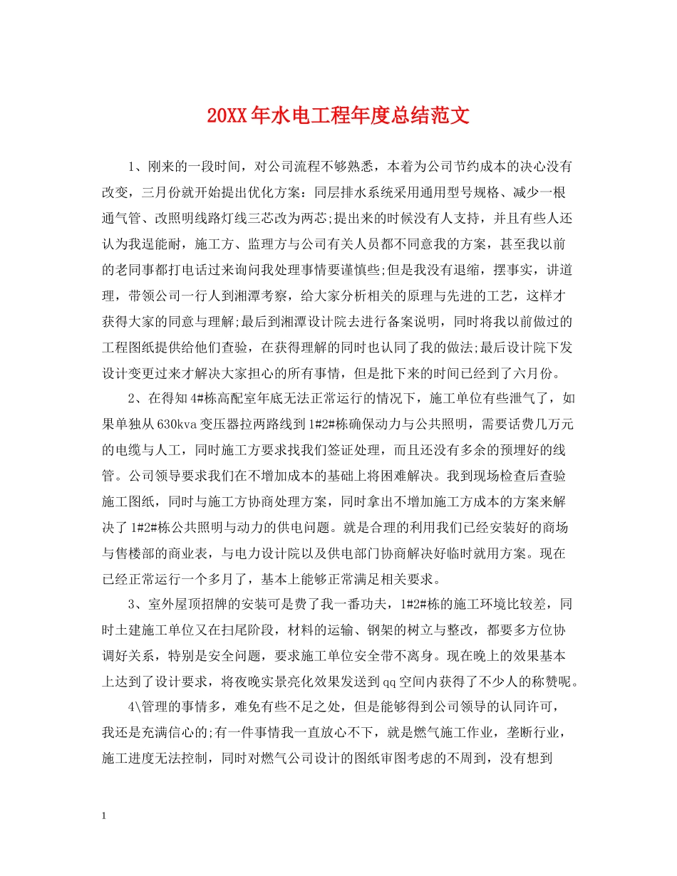 水电工程年度总结范文2_第1页
