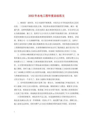 水电工程年度总结范文2