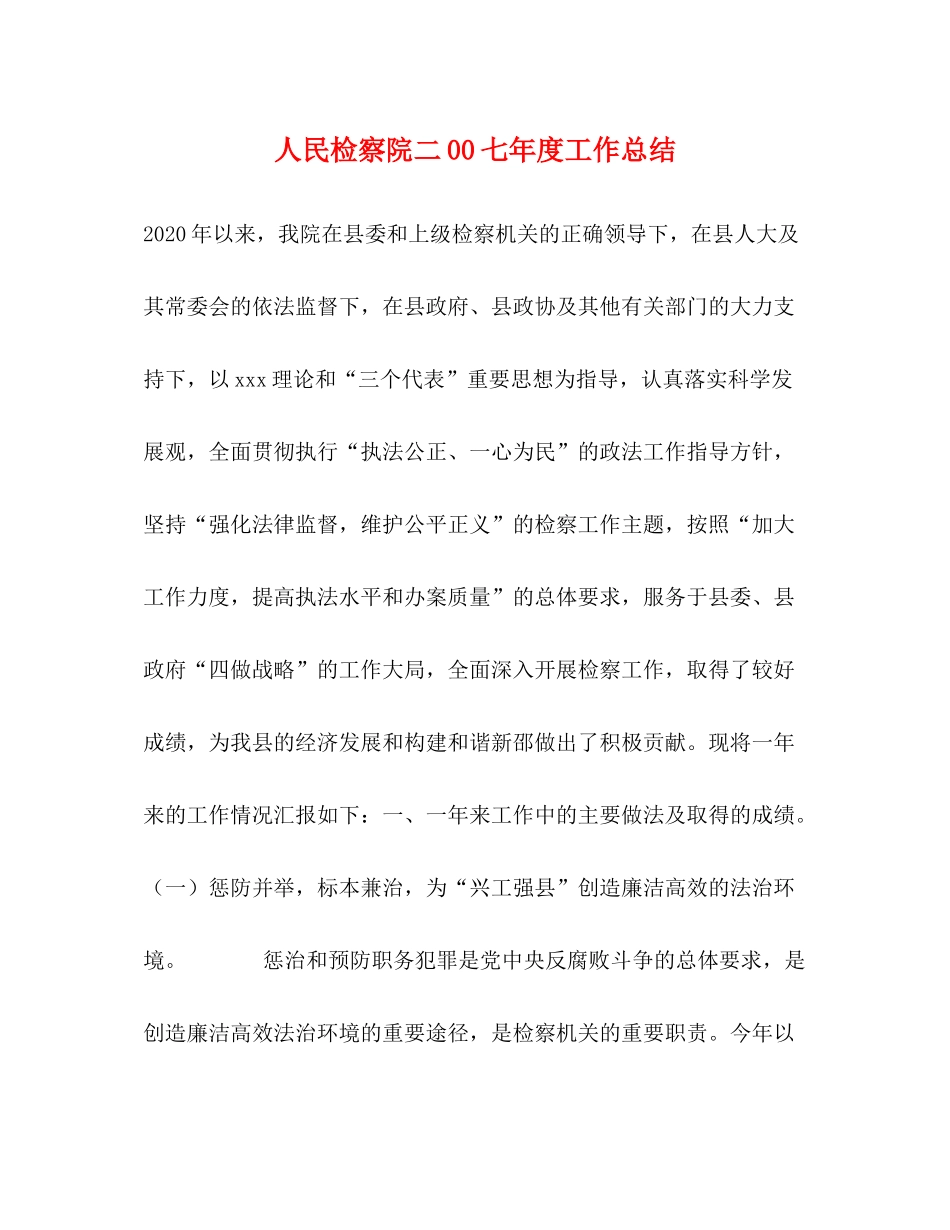 人民检察院二00七年度工作总结_第1页