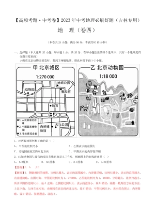 卷4—2023年中考地理必刷好题(吉林专用)(解析版) 