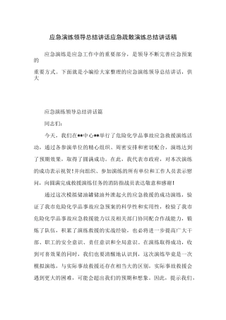 应急演练领导总结讲话_应急疏散演练总结讲话稿