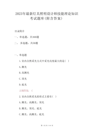 2023年灯具照明设计师技能理论知识考试题库(附含答案) 