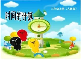 小学数学三年级《时间的计算》