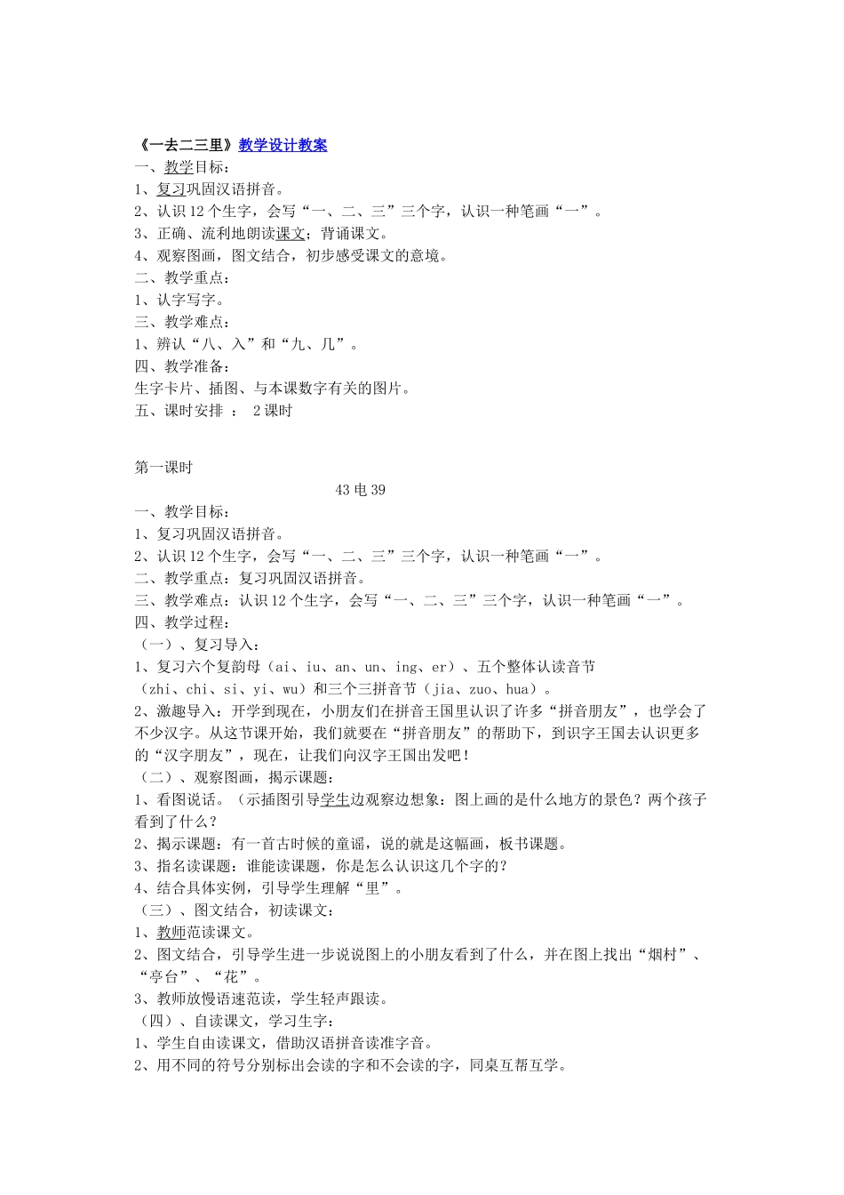 一去二三里教案_第1页