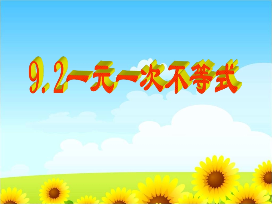 人教版七年级数学下册　课件：第九章92一元一次不等式　（共30张PPT）_第1页