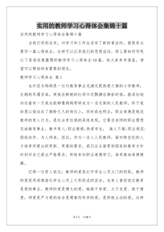 实用的教师学习体会心得集锦十篇